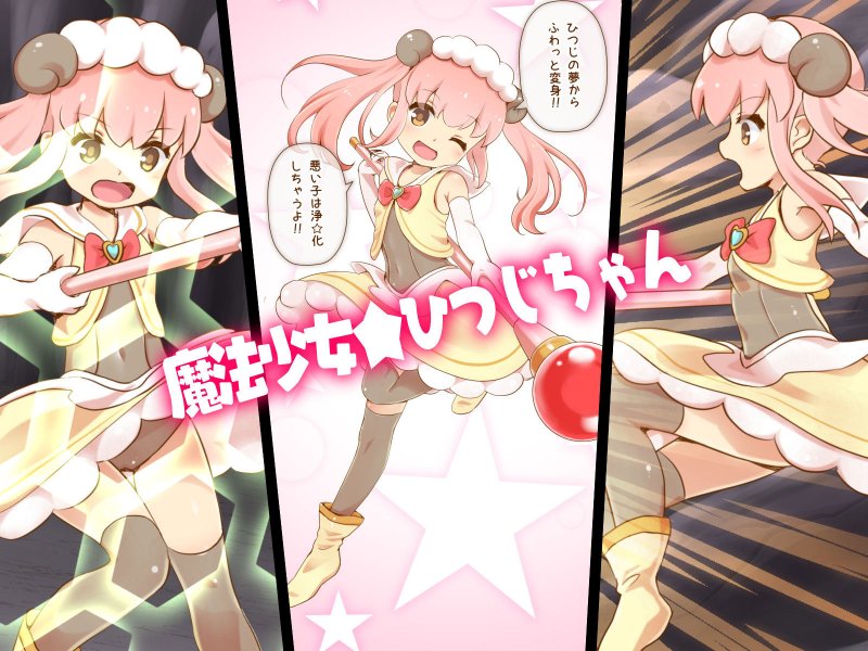 ひつじのやつナイトメア 第二話