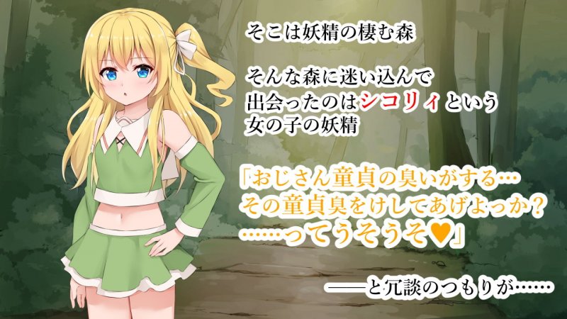 森の妖精シコリィ
