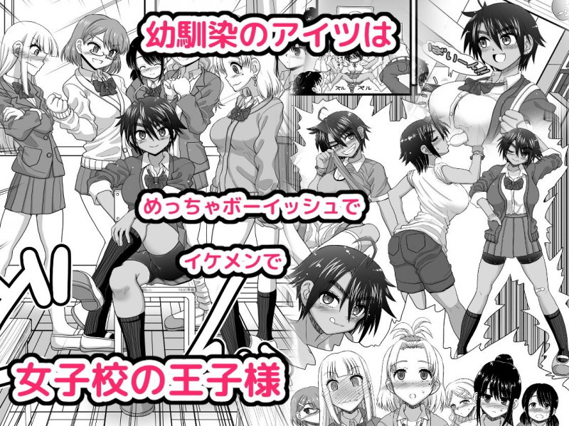 幼馴染は女子校の王子だけど俺の前ではメスになる