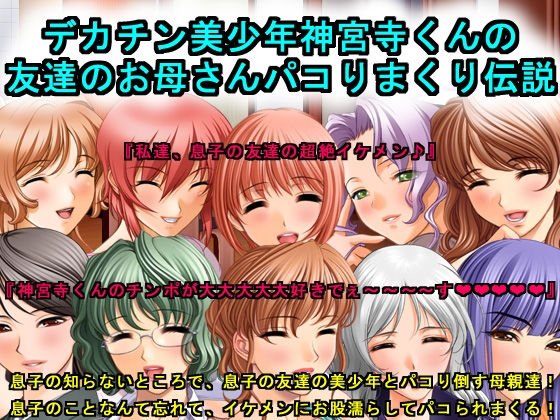 デカチン美●●神宮寺くんの友達のお母さんパコりまくり伝説