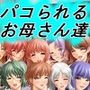 デカチン美●●神宮寺くんの友達のお母さんパコりまくり伝説