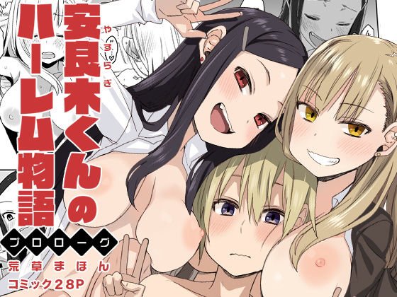 安良木くんのハーレム物語 ～プロローグ～