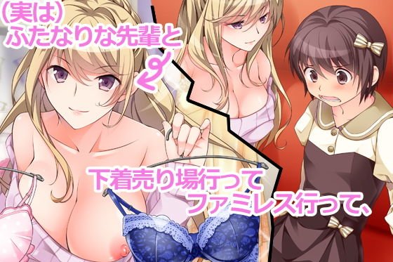 ふたなり先輩と女装deデート