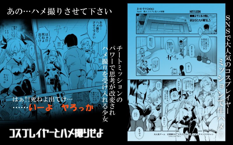 スーパーチートミッション ～そのエロミッションは必ず達成できる～