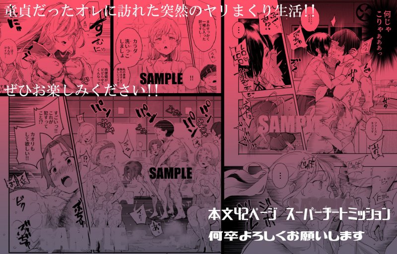 スーパーチートミッション ～そのエロミッションは必ず達成できる～