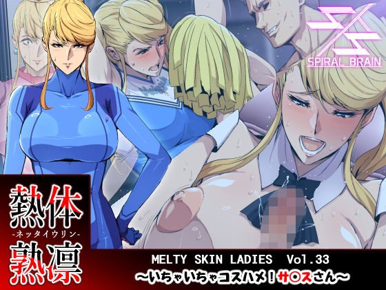 熱体熟凛 Vol.33 ～いちゃいちゃコスハメ！サ○スさん～