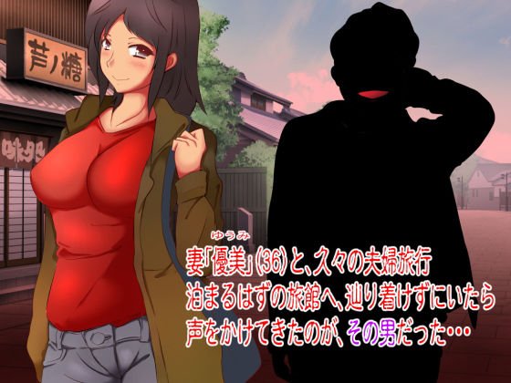 嫁とのゆったり温泉旅行が寝取らせ旅行になった理由