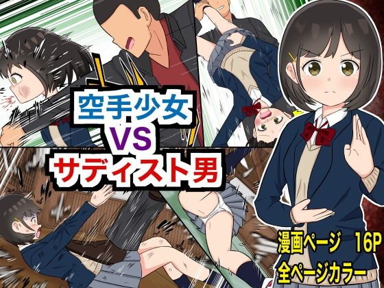 【リョナ特化】空手少女 VS サディスト男