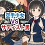 【リョナ特化】空手少女 VS サディスト男