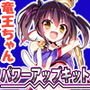 竜王ちゃんの野望 パワーアップキット
