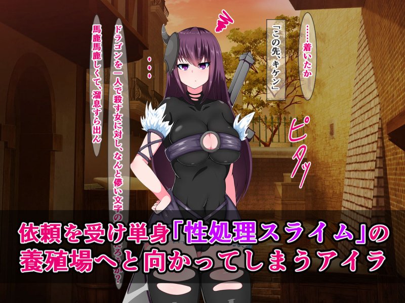 最強女戦士のこの私は、クソ雑魚オチンポスライムで即堕ち絶頂なんて絶対しない！