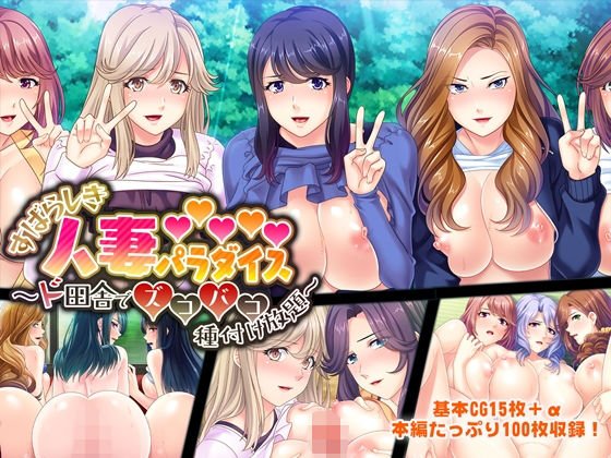 すばらしき人妻パラダイス ～ド田舎でズコバコ種付け放題～