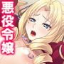 悪役令嬢を完全屈服マゾメス化！ヤリたい放題転生性活 1巻