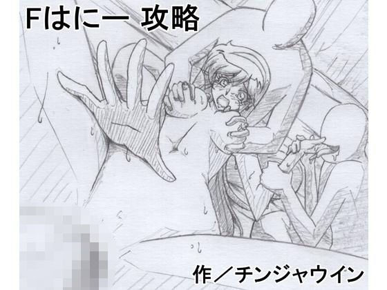 Fはにー 攻略
