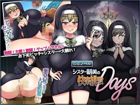 シスター朝美の快楽排泄Days