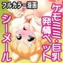 僕の発情ペットはケモミミ巨乳シーメール