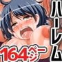 ビッチだらけのハーレム島でハーレム！ハーレム！大乱交っ！！フルカラー総集編164ページ