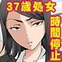 37歳まで貞操を守っていた先生を犯して妊娠させました
