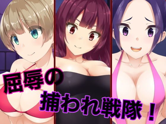 屈辱の捕われ戦隊！