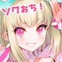即おち！～’Sweet’～脈なし女子を即堕ち催眠→レイヤーnicoちゃん低音アクメでオフパコ催眠【バイノーラル録音】