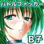 バトルファッカーB子［BATTLE FUCKER B子］