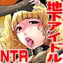 地下アイドル活動をしている妻が楽屋で男達にNTR（ネトラレ）てる件について……