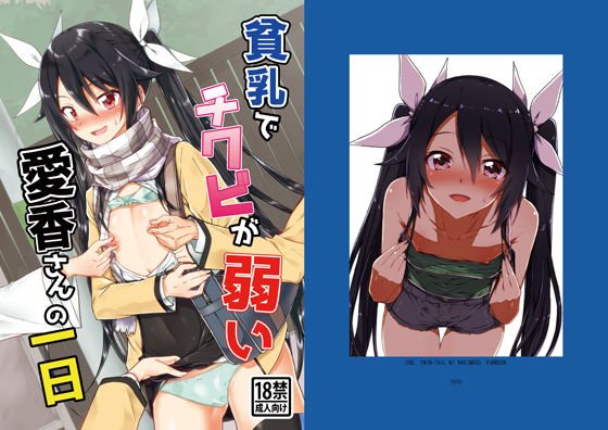 貧乳でチクビが弱い愛香さんの一日