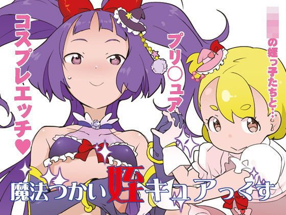 魔法つかい姪キュアっくす