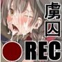 虜囚●REC