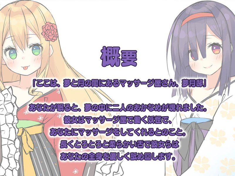 【ダブル舐め舐め癒し】『癒やされ処・夢月邸――二人のあかなめから体中れろれろマッサージ――』