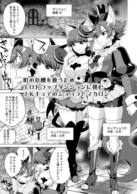 ●●キュアVSエロトラップダンジョン