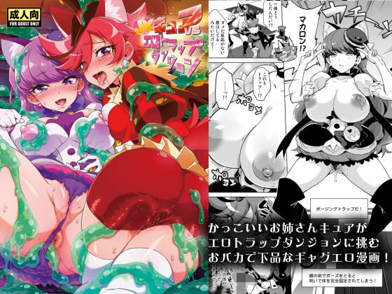 ●●キュアVSエロトラップダンジョン