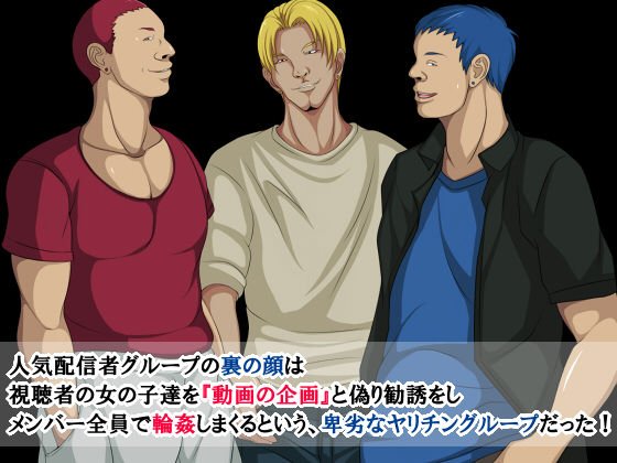 オフパコ輪姦 ～人気動画配信者グループの生オナホにされた●●～