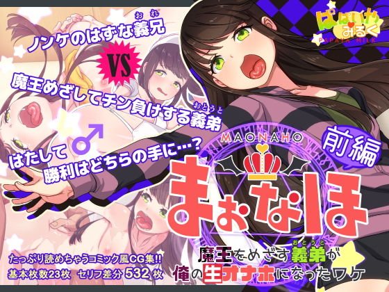 まおなほ～前編～ 魔王を目指す義弟が俺の生オナホなったワケ