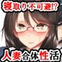 人妻と合体！抜けない！？～寝取り不可避の合体性活～