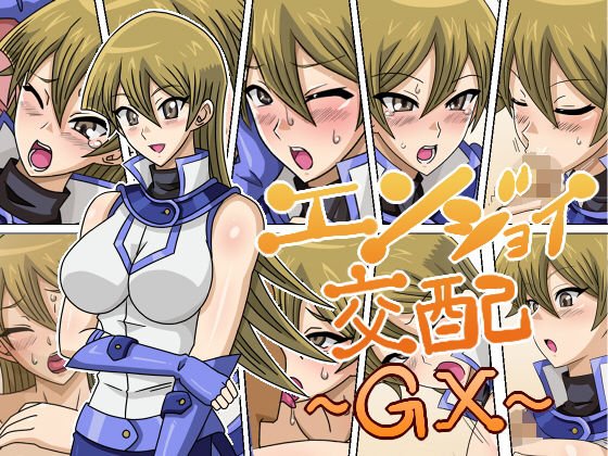 エンジョイ交配～GX～