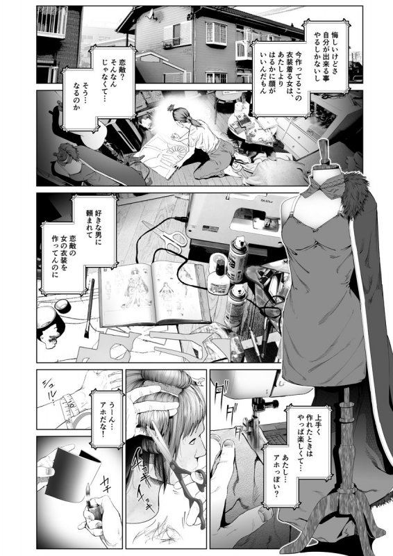 コスは淫らな仮面 ～人気イケメンレイヤーのセフレ兼衣装制作担当の造形レイヤーは本命彼女の夢を見るか～