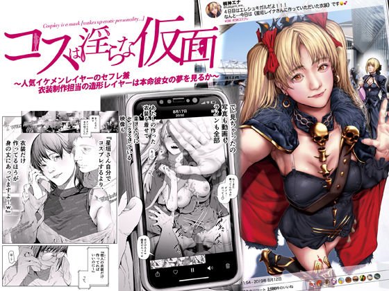 コスは淫らな仮面 ～人気イケメンレイヤーのセフレ兼衣装制作担当の造形レイヤーは本命彼女の夢を見るか～