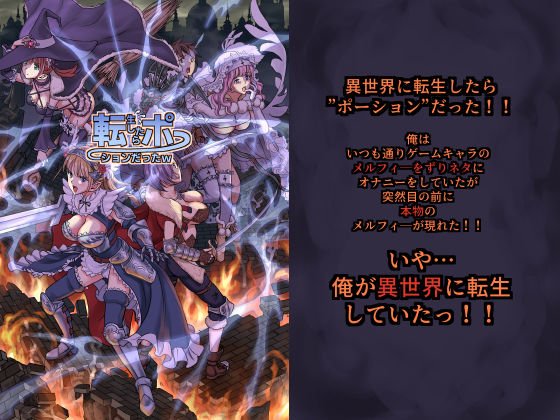 転生したらポーションだったw