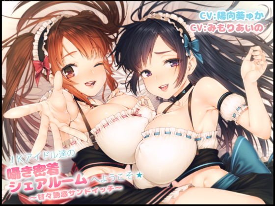 ●●アイドル達の囁き密着シェアルームへようこそ☆～甘々誘惑サンドイッチ～