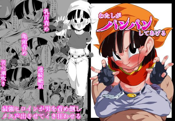 わたしがパンパンしてあげる