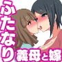 ふたなり義母と息子の嫁、ハメる。