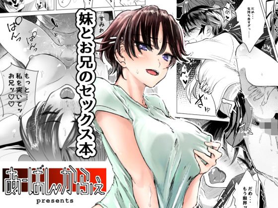 妹とお兄のセックス本