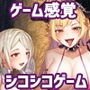 デビルズオナニーゲーム ～天使のシコシコボイスで悪魔の誘惑に耐えヌけ！～