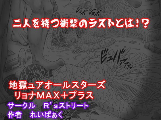 地獄ュアオールスターズリョナMAX＋プラス