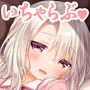 イリヤとおうちでえっちしたい！！
