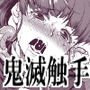 鬼触