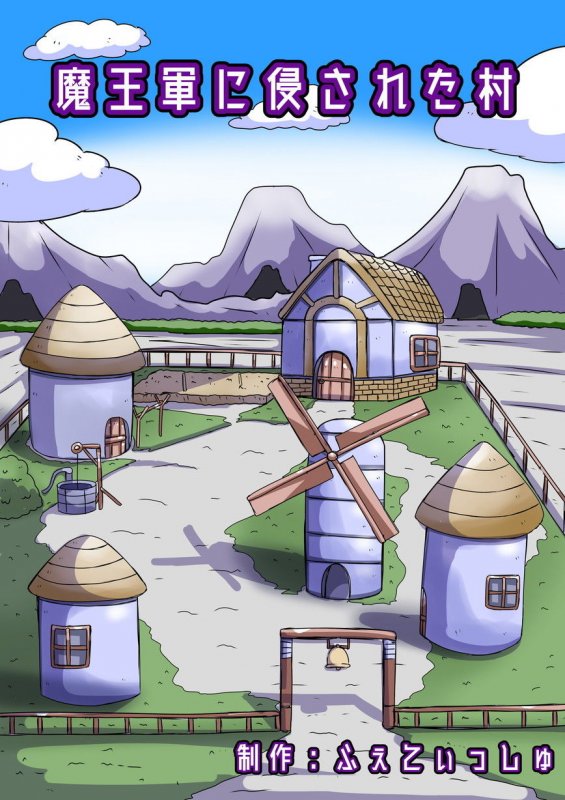 魔王軍に侵された村