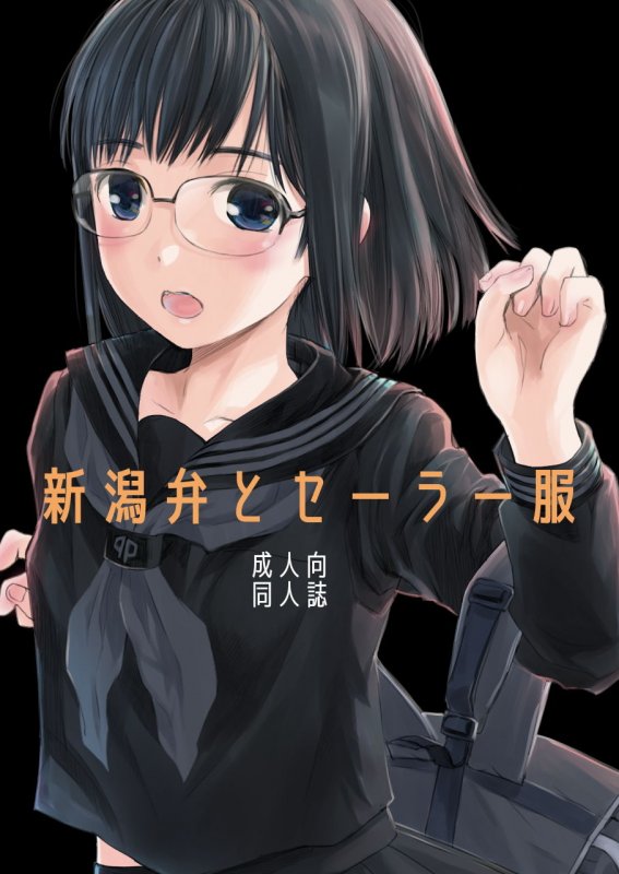 新潟弁とセーラー服