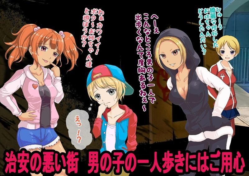 貞操観念逆転！男が犯される世界